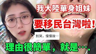 我大陸單身姐妹要移民台灣啦！ 理由很簡單，就是….   【CC繁中】  SN:2024023