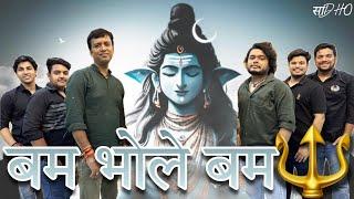 Bam Bhole Bam(MahaShivratri Special)- @SadhoBand_