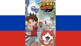 Yo-Kai Watch Theme Song (V1) (русский/Russian)