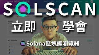 10分鐘教你看懂 Solana區塊鏈瀏覽器 #solscan #區塊鏈 #Solana #web3 #eth #crypto