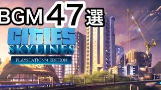 【BGM】シティーズスカイライン47選（途中広告なし）CitiesSkylines