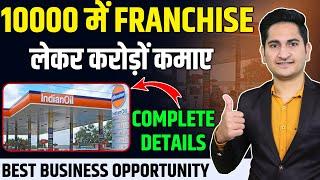 10 हजार मे Franchise लेकर करोड़ो कमाए Indian Oil Franchise, Franchise Business Opportunity in India