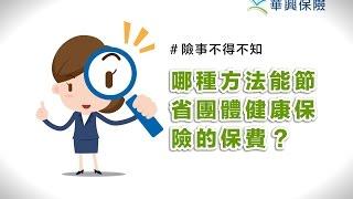 哪種方法能節省團體健康保險的保費？(KCAL Insurance) – KatyC