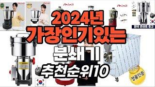 지금 사야 할 분쇄기 2024년 추천 Top10