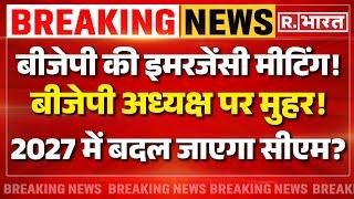 CM Yogi News Update: बीजेपी ने कर दिया क्लियर, यूपी का सीएम...! | BJP | UP Lok Sabha Election