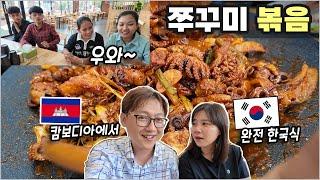 한국식 쭈꾸미(주꾸미) 볶음을 처음 먹어보는 캄보디아 학생들~ 과연 좋아할까요?