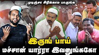 மச்சான் யார்ரா இவனுங்க | இருங் பாய் | Vijay Iftar Troll | Tvk | Sangis Troll | Masalvada