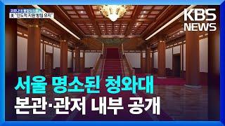 서울 명소된 청와대…오늘(26일)부터 본관·관저 내부 공개 / KBS  2022.05.26.