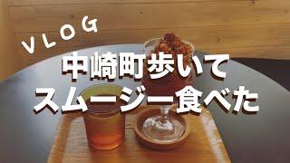 【Vlog】中崎町までアサイーボウルを食べに来たけど結局スムージー食べた　#日常vlog #中崎町 #中崎町カフェ #befirst #blissful #アサイーボウル