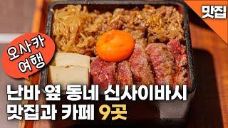 오사카 여행 모두가 난바로 아는 그 동네