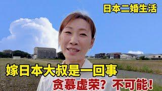 【團子姐日本生活】二婚嫁到日本，為貪慕虛榮嫁大叔？中國媳婦攤牌了！這才是真相