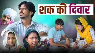 #शक की दिवार #haryanvinatak #comedy #series  #episode by BSS MOVIE & Anmol video