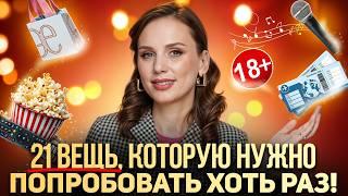 21 вещь, которую стоит попробовать ХОТЬ РАЗ в жизни! | Список желаний на всю жизнь