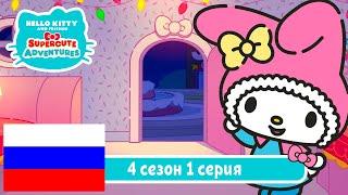 Hello Kitty и Друзья 4 СЕЗОН | СУПЕР МИЛЫЕ ПРИКЛЮЧЕНИЯ | Игрушка - Серия 1