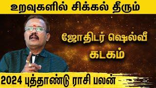 கடகம் - Kadagam | 2024 New Year Rasi Palan | Astrologer Shelvi | புத்தாண்டு எப்படி இருக்க போகிறது ?