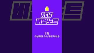 [KEIT 비법노트] 수행기관 소속 전문가 활용