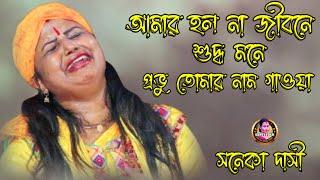 আমার হল না জীবনে শুদ্ধ মনে প্রভু তোমার নাম গাওয়া || Sonaka Dasi Baul || সনেকা দাসী বাউল || Baul Gaan