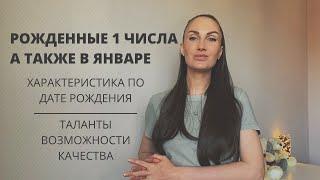 Рожденные 1 числа или в январе, что значит? | Нумерология по дате рождения | Предназначение, талант