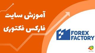  آموزش کامل سایت فارکس فکتوری | تقویم اقتصادی، اخبار و ترفندها 