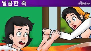 달콤한 죽 | 만화 | 어린이를 위한 동화 | 만화 애니메이션