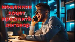 Мошенник хочет продлить договор