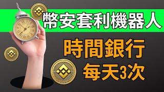 時間銀行！每天领三次錢：幣安資金費率套利機器人，Delta為0的平穩套利策略｜風險提醒｜幣安｜幣安套利｜幣安套利機器人｜資金費率｜永續合約資金費率