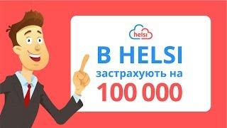 МЕДИЧНЕ СТРАХУВАННЯ ДЛЯ КОЖНОГО | HELSI