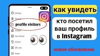 как узнать, кто просматривал мой профиль в Instagram (2024)