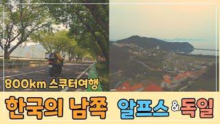 스쿠터여행 남쪽끝 알프스와 독일 800 km 라이딩 버그만400