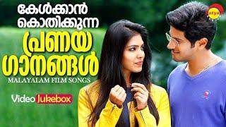 കേൾക്കാൻ കൊതിക്കുന്ന പ്രണയഗാനങ്ങൾ | Love Songs | Malayalam Film Songs | Video Jukebox