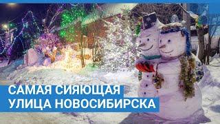Самая сияющая улица Новосибирска | NGS.RU