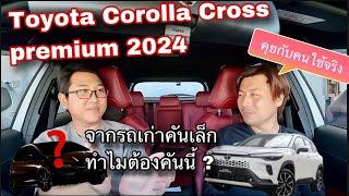 Toyota Corolla Cross Premium 2024 คุยกับคนใช้จริง จากรถตลาดสุดฮิตสู่รถไฮบริดที่สุดฮอต