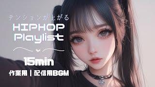 【hiphopPlaylist】聴くだけでテンションが上がる女性ボーカル曲 | フリーBGM｜作業用BGM