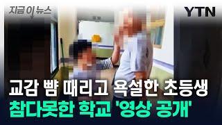 교감 뺨 때리고 침 뱉은 초등생...학교 온 엄마의 경악할 행동 [지금이뉴스] / YTN