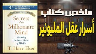 اكتشف عقلية الأثرياء | ملخص كتاب " أسرار عقل المليونير" لـ هارف ايكر