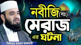 নবীজি সাঃ মেরাজ সর্ম্পকে মিজানুর রহমান আজহারীর সেরা ওয়াজ | Mizanur Rahman Azhari New Waz