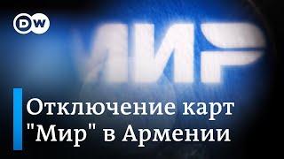 Дрейф Армении в сторону Запада и отключение карт "Мир": Кремль делает резкие заявления от бессилия?