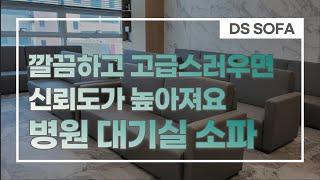 병원 대기실 인테리어 소파 | 제작 및 설치 | Hospital waiting sofa | Interior