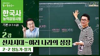 [기본별개념1]_ 2-2 청동기 · 철기 시대 / 2강 선사시대｜한국사능력검정시험 기본