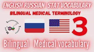 Stat 3 Russian English bilingual medical terminology training #mitodorova