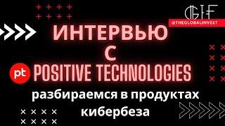 Интервью с Positive Technologies: перспективы и планы на зарубежные рынки