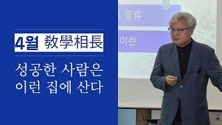 엑티브시니어협회 4월 敎學相長_'성공한 사람은 이런 집에 산다_최이락교수님(고려대 평생교육원)