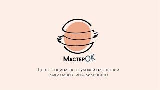 Центр Мастер ОК