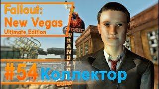 Fallout New Vegas #54 - Коллектор