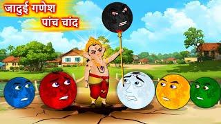 जादुई गणेश और पांच चांद - Hindi story | Ganesh Vs 5 Moons | Hindi Cartoon | Moral stories in Hindi