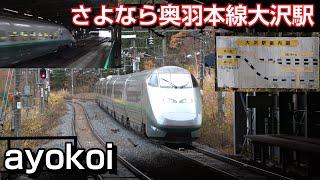 奥羽本線元スイッチバック 大沢駅 2024年12月より全列車通過