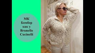 Бомбер как у Cucinelli