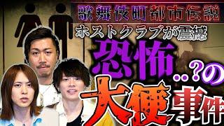 【恐怖】美人客が起こした大便事件の真相／歌舞伎町都市伝説