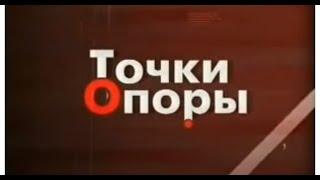 Точки опоры 18.02.2009