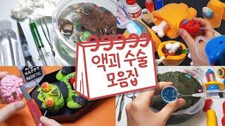  액괴 수술 모음집  | 다친 액괴, 어몽어스, 프랑켄슈타인  | 슬라임 모음집 | Slime Collection